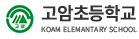 고암초등학교